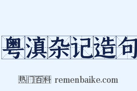 粤滇杂记造句是什么意思的图片